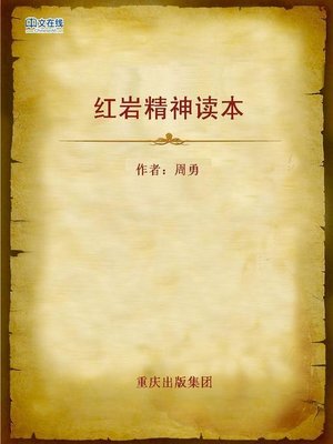 cover image of 红岩精神读本 (Hongyan Spirit)